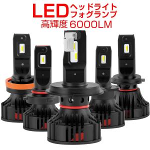 LED ヘッドライト フォグランプ H1 H4 H7 H8 H11 H16 H13 HB3 HB4 D2R D4R D2C D4C 車検対応 12000LM 6000K カットラインあり 3年保証 CREE製チップ 2個セット