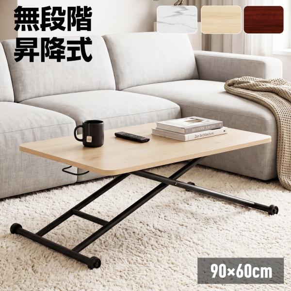 昇降式テーブル ガス圧 無段階 高さ調整 幅90×60cm ローテーブル センターテーブル 折りたた...