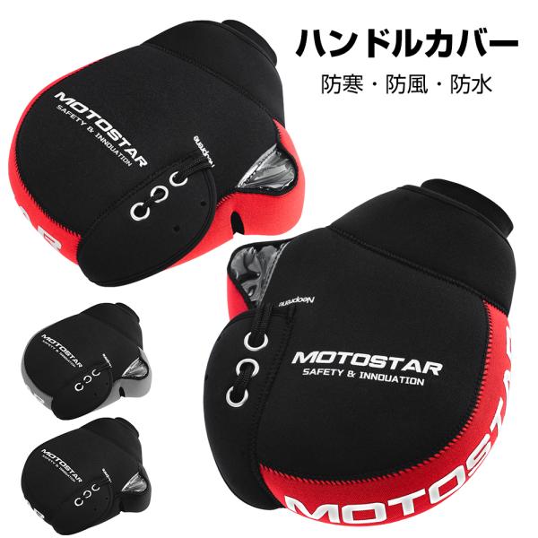 バイク ハンドルカバー 手袋 防寒 防寒手袋 バイクハンドルカバー 防水 防風 汎用 ハンドルウォー...