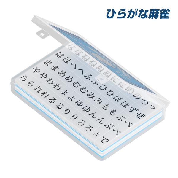 ひらがな麻雀 ボードゲーム 練習 おもちゃ 収納ボックス付き 日本語説明書付