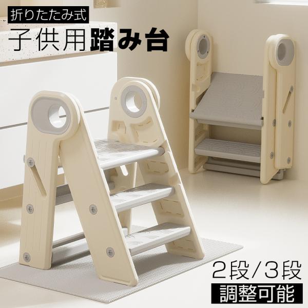 踏み台 子供 折りたたみ 2段 3段 ステップ 子供用踏み台 洗面所 滑り止め付き 手すり付き 軽量