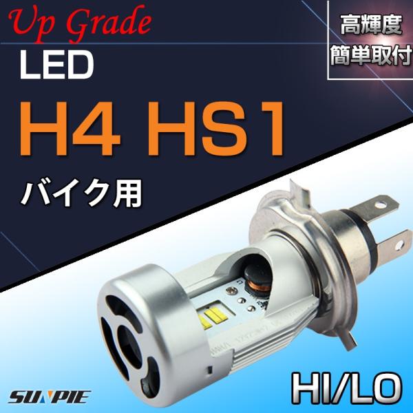 バイク LEDヘッドライト H4 hi/lo HS1 25W 2800LM 6000K 直流DC12...