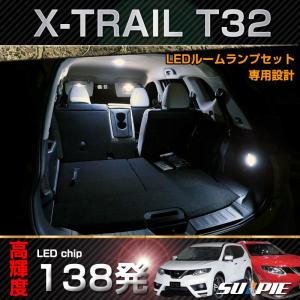 LED ルームランプ セット 日産 エクストレイル T32/NT32専用 室内灯 X-TRAIL 3チップ SMD 46基 138発相当 取付工具付き