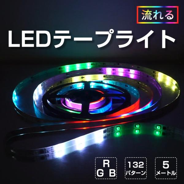 光が流れる LEDテープライト RGB 5m 記憶型 調光機能 防水仕様 イルミネーション 両面テー...