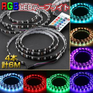 LEDテープライト RGB 車 6M 4本 360連 防水 連結式 専用リモコン/コントローラー/電源コード/両面テープ付き