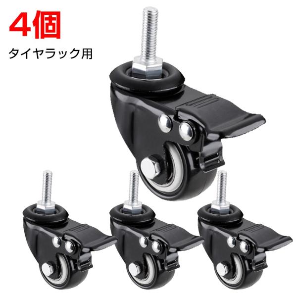 タイヤラック専用 キャスター 4個