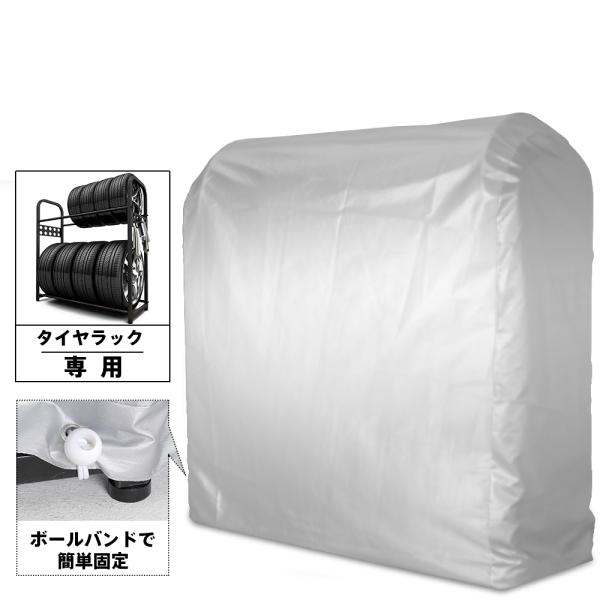 タイヤラックカバー タイヤスタンドカバー ワイドタイプ 収納カバー カバー単品 タイヤ収納ラックカバ...