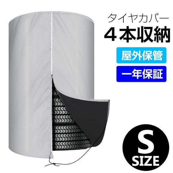 自動車用タイヤカバー 屋外 4本 Sサイズ タイヤ劣化防止 タイヤ保管 防水 防塵 防雪 防紫外線 ...
