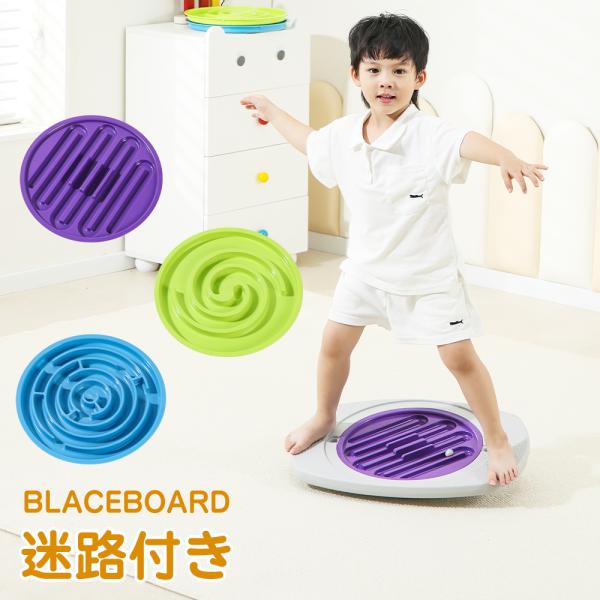 バランスボード 子ども 筋トレ グッズ 体幹 トレーニング 迷路付き アスレチック 室内遊具 おもち...