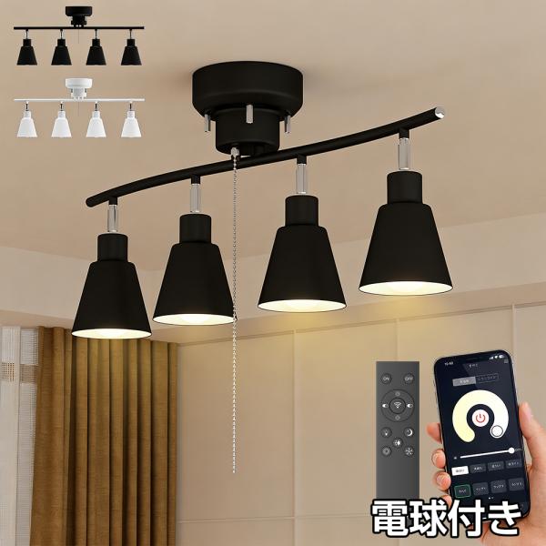 シーリングライト 4灯 スマホ アプリ 操作 リモコン led 6畳 8畳 調光調色 電球付き スポ...