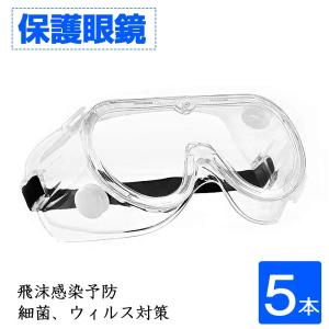 保護メガネ 防護メガネ 曇らない 医療 ウイルス対策
