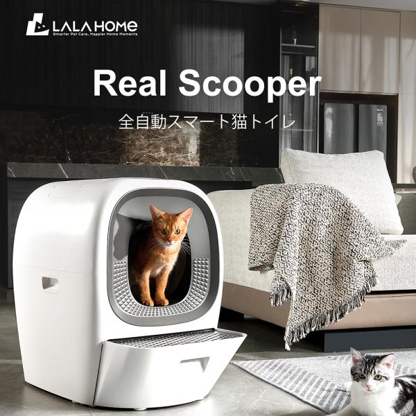 RealScooper 全自動 猫トイレ 自動掃除 アプリ対応