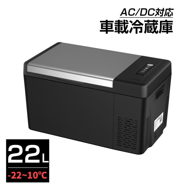 ポータブル 冷蔵庫 車載 22L 冷凍庫 -22℃〜10℃ ミニ冷蔵庫 12V 24V車に対応 AC...