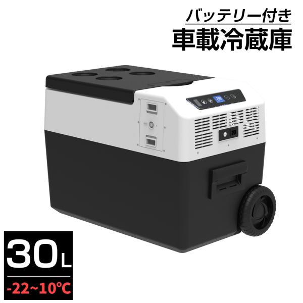 ポータブル 冷凍庫 車載冷蔵庫 バッテリー内蔵 30L ポータブル 1年保証 -22℃〜10℃ 家庭...