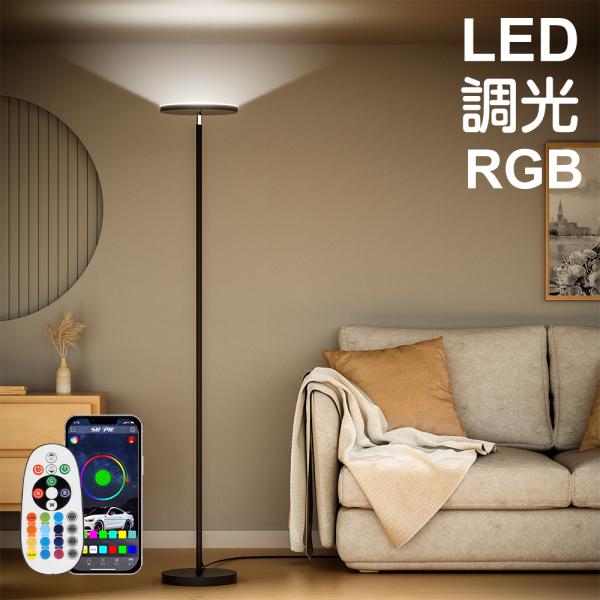 フロアライト 間接照明 スタンドライト フロアスタンドライト 北欧 照明 スタンド おしゃれ 調光 ...