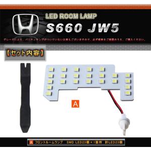 LED ルームランプ セット ホンダ S660 JW5 専用 3チップ SMD 取付工具付き ホワイト白 室内灯　簡単取付