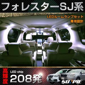 LED ルームランプ セット スバル フォレスター SJ系 アイサイトあり/なし 室内灯 SMD/FLUX 増設ラゲッジランプ追加可能 取付工具付き