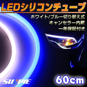 シリコンチューブ LEDイルミネーション 60cm ブルー/ホワイト ポジション ウインカー 2色切り替え式 キャンセラー内蔵 防水・カットOK