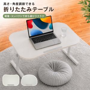 ローテーブル 折りたたみ ミニテーブル ベッドテーブル 高さ調節 角度調節 昇降式 完成品