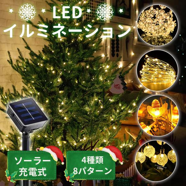 LEDソーラーイルミネーション 屋外 ストリングライト ストレート クリスマス ハロウィン 太陽光パ...