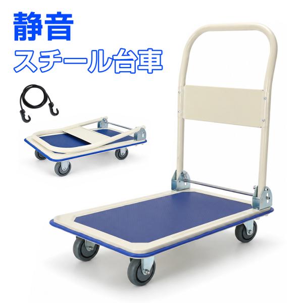 台車 折りたたみ 150kg 静音 スチール台車 業務用 家庭用 360度回転キャスター コンパクト...