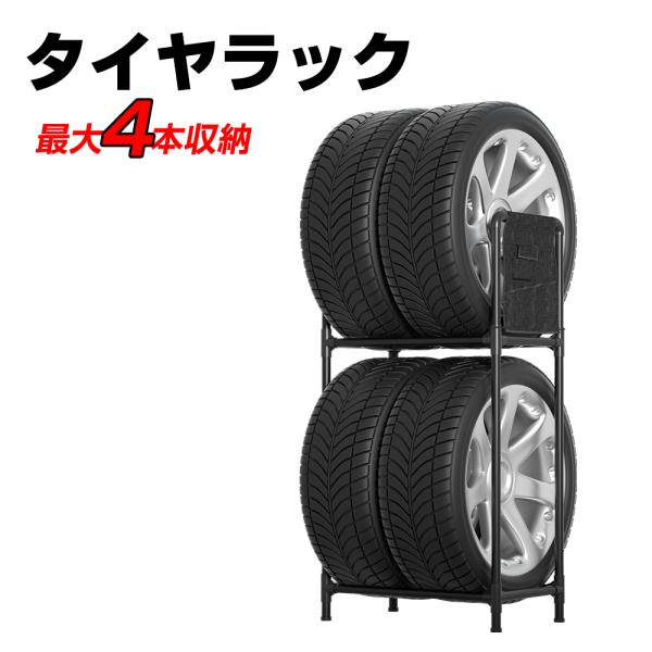 タイヤラック 4本 縦置き タイヤスタンド 2段式タイヤラック 収納 58cm×36cm×110cm...