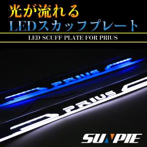 プリウス 用 LED  ドア スカッフプレート  ホワイト/ブルー 流れる光で点灯 LEDステップ ライト ランプ 2枚 プリウス50系/40系/30系/20系
