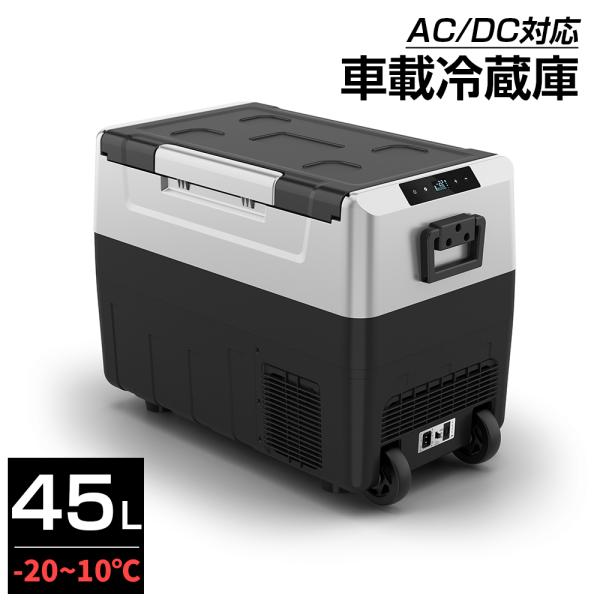 ポータブル 冷蔵庫 車載 45L 大型 冷凍庫 1年保証 -20℃〜10℃ 12V 24V車に対応 ...