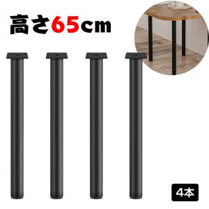 テーブル 脚 パーツ DIY 高さ70cm 4脚セット アイアン脚 アジャスター