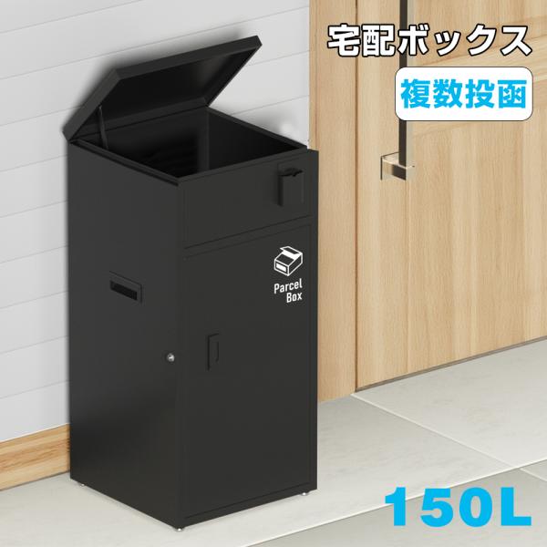 宅配ボックス 戸建 大型 防水 屋外 複数投函 ステッカー付き 大容量 150L 置き配ボックス 完...