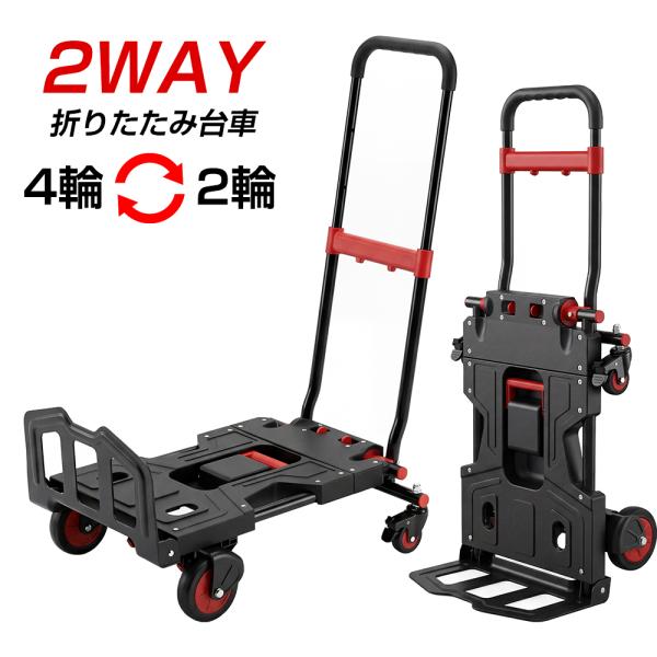 台車 2WAY 150kg 折りたたみ キャリーカート 2輪 4輪 ストッパー付き 高さ3段階調節 ...