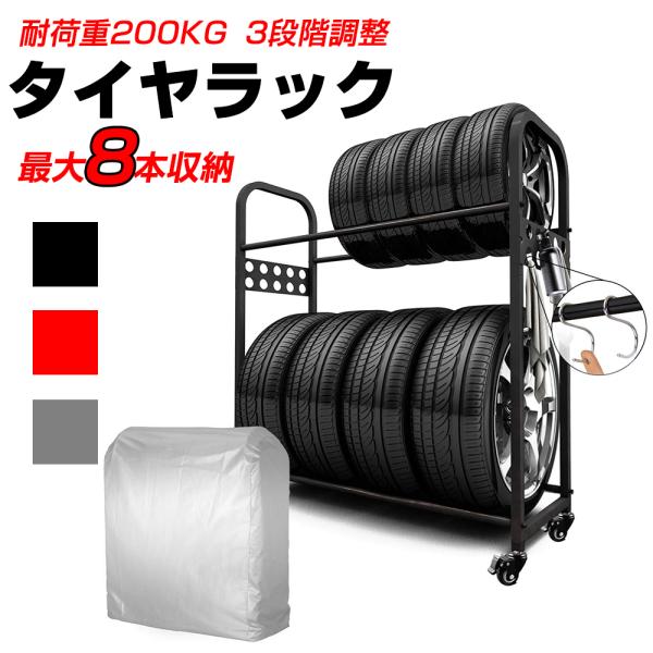タイヤラック カバー付き キャスター付き 8本 縦置き 横置き タイヤスタンド 2段式タイヤラック ...