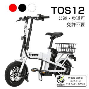特定小型原動機付自転車 電動自転車 TOS12 ...の商品画像