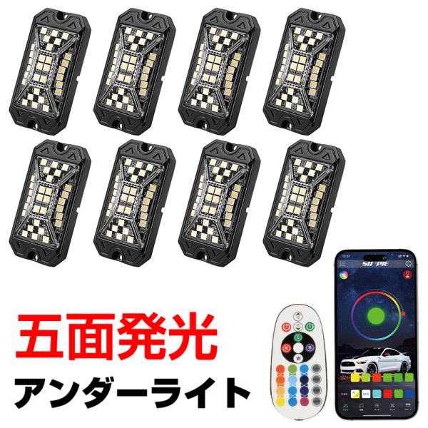 アンダーライト led アンダーネオン 8個セット RGBW 防水 Bluetooth リモコン付き...