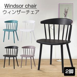 ダイニングチェア ウィンザーチェア 椅子 いす 滑り止め付 おしゃれ
