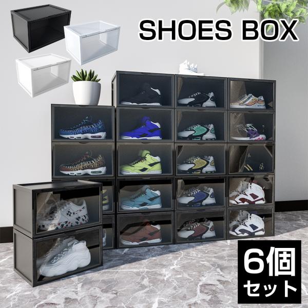 シューズボックス 6個セット スニーカー収納 靴 収納 ボックス ケース クリア ブラック ホワイト