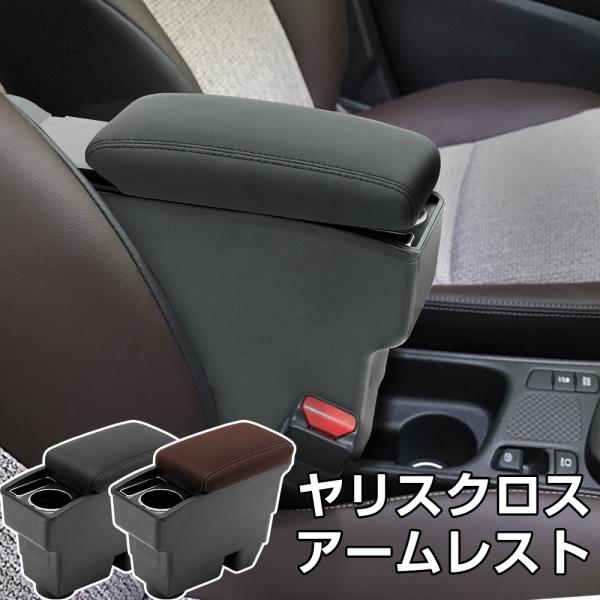 ヤリスクロス アームレスト アクセサリー パーツ アームレストコンソール TOYOTA yaris ...