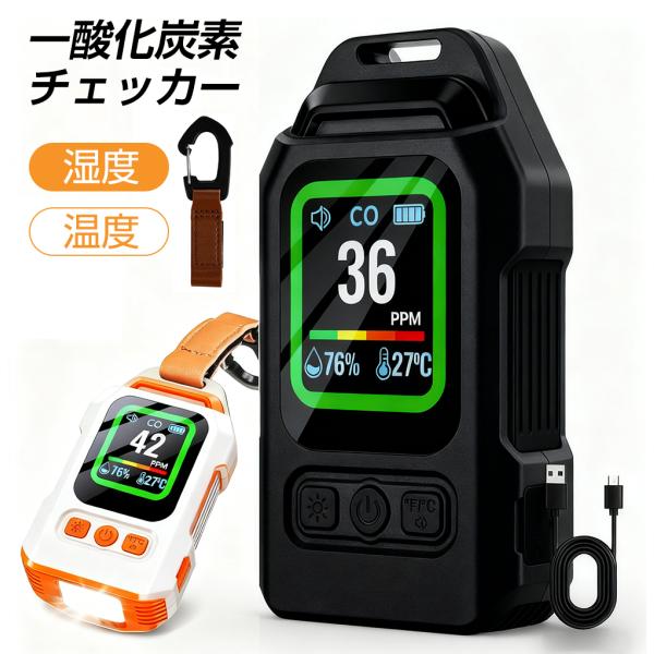 一酸化炭素チェッカー 一酸化炭素警報器 一酸化炭素検知器 100dB大音量 充電式 磁石付 防水IP...