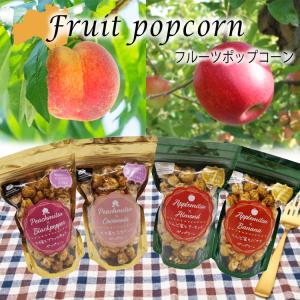 フルーツポップコーン 4袋セット 菱沼農園 福島県産 もも 桃 りんご 使用 ふくしま スイーツ プレミアム もも蜜 りんご蜜