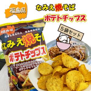 なみえ焼そばポテトチップス 5袋セット