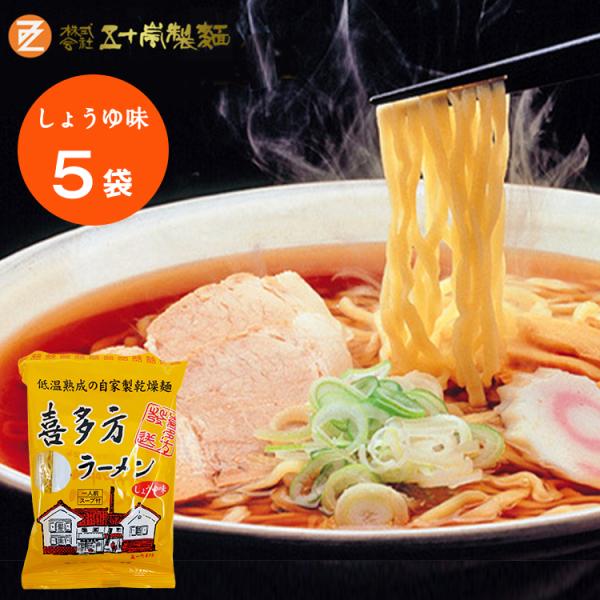 五十嵐製麺 喜多方 自家製 乾燥 ラーメン ５袋セット （しょうゆ味） 喜多方ラーメン 麺類 袋麺 ...