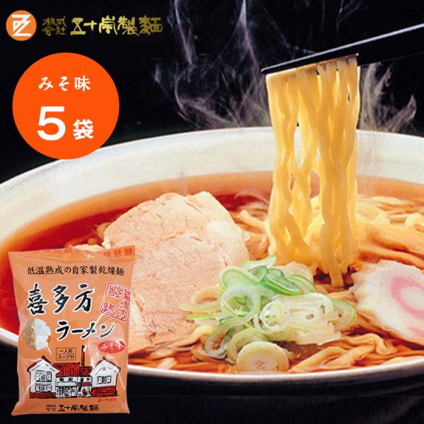 五十嵐製麺 喜多方 自家製 乾燥 ラーメン ５袋セット （みそ味） 喜多方ラーメン 麺類 袋麺 イン...