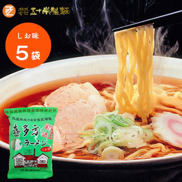 五十嵐製麺 喜多方 自家製 乾燥 ラーメン ５袋セット （しお味） 喜多方ラーメン 麺類 袋麺 イン...