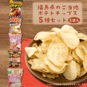 福島県のご当地ポテトチップス ５種セット 合計５袋 【ギフト袋対応可】 もも味 会津馬刺し味 なみえ焼そば味 喜多方ラーメン味 桃ミルク味｜sunplaza-net-shop