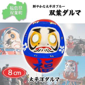 　双葉ダルマ8cm 太平洋