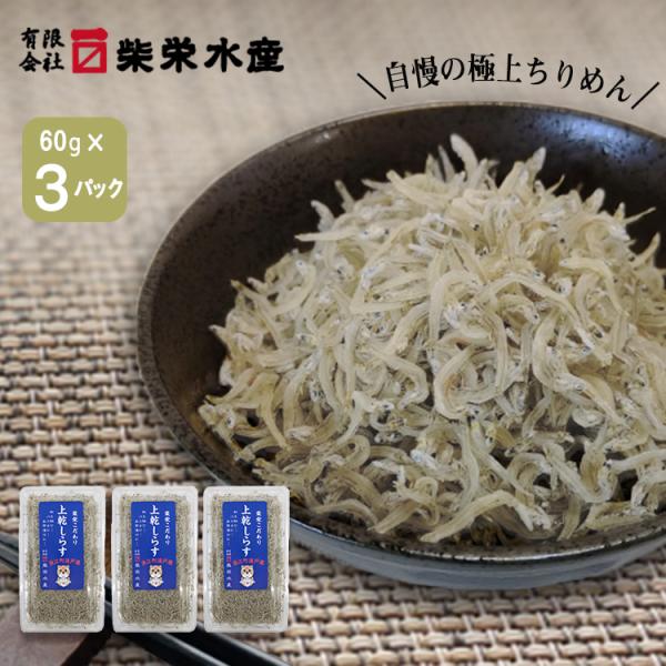 絶品 上乾しらす 60g ３パック  クール便対応 極上ちりめん 福島県 東北 ちりめんじゃこ しら...