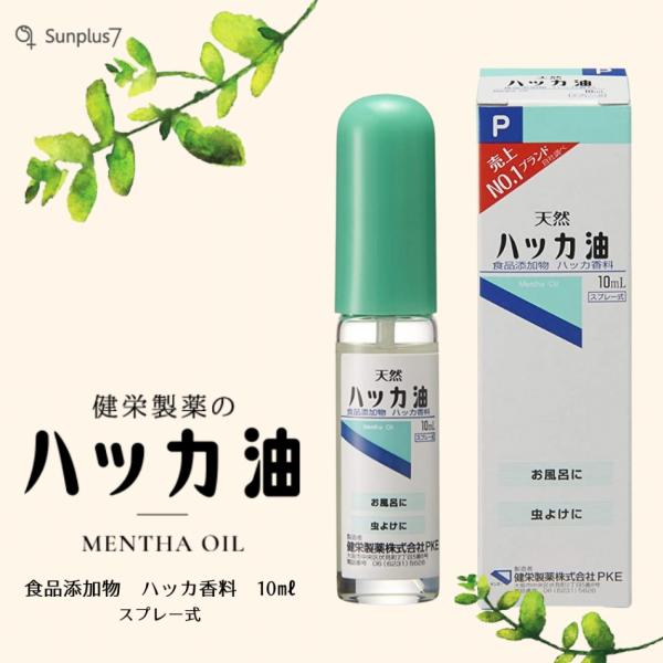 天然ハッカ油 スプレー式10ml アロマ お風呂 虫よけ マスク 食品添加物 健栄製薬