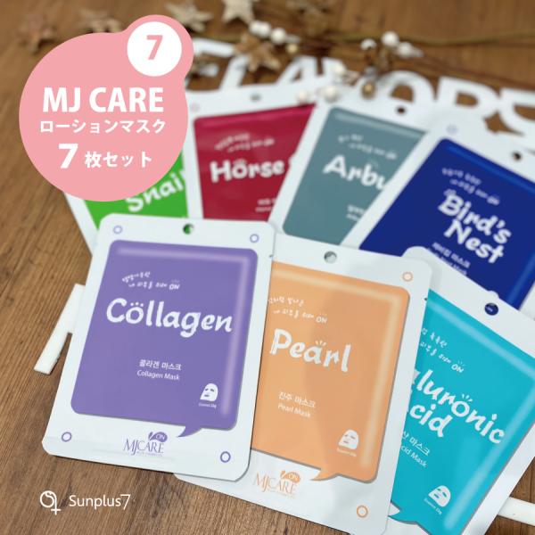 MJ Care ON エッセンスマスク７枚セット