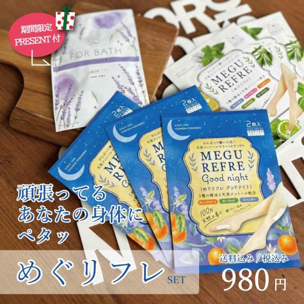 頑張ってるあなたの身体にペタッ?めぐリフレSET 期間限定プレゼント付き！