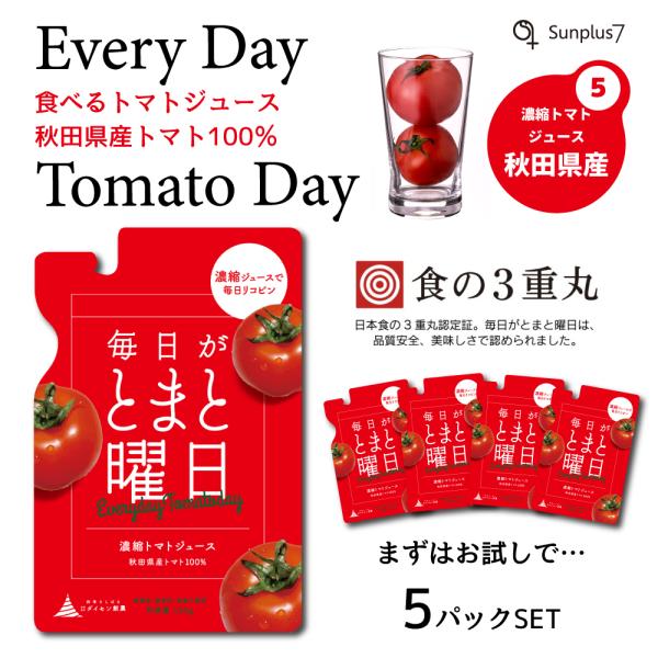 毎日がとまと曜日　濃縮トマトジュース5パック